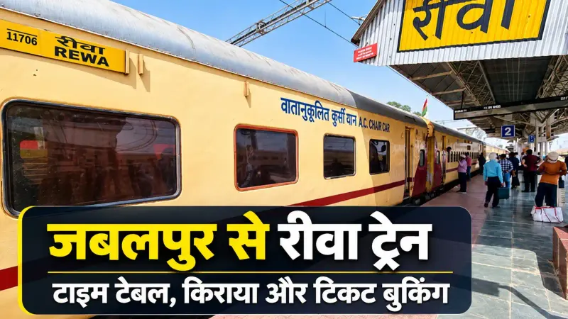 जबलपुर से रीवा ट्रेन: टाइम टेबल, किराया और टिकट बुकिंग