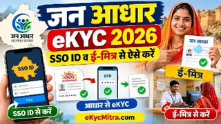 जन आधार ई-केवाईसी कैसे करें 2026-27: SSO ID और ई-मित्र से स्टेप बाय स्टेप गाइड
