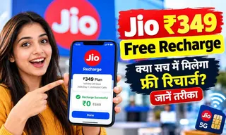Jio ₹349 Free Recharge: क्या सच में मिलेगा फ्री रिचार्ज? जानें तरीका