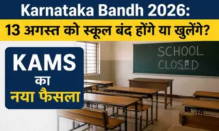 Karnataka Bandh 2026: 13 अगस्त को स्कूल बंद होंगे या खुलेंगे? KAMS का नया फैसला