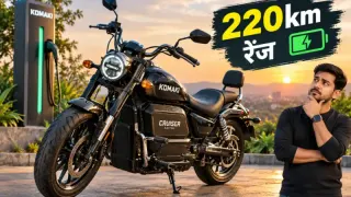 Komaki Electric Cruiser Bike: 220km रेंज वाली इलेक्ट्रिक बाइक खरीदने से पहले जान लें सच्चाई