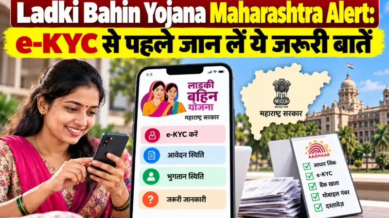 Ladki Bahin Yojana Maharashtra Alert: e-KYC से पहले जान लें ये जरूरी बातें