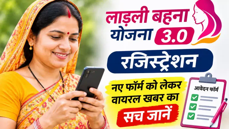Ladli Behna Yojana 3.0 Registration: नए फॉर्म को लेकर वायरल खबर का सच जानें