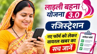 Ladli Behna Yojana 3.0 Registration: नए फॉर्म को लेकर वायरल खबर का सच जानें