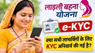 Ladli Behna Yojana e-KYC: क्या सरकार ने सभी लाभार्थियों के लिए KYC अनिवार्य की है?
