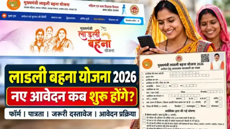 Ladli Behna Yojana Ke Form Kab Bhare Jayenge 2026: नए फॉर्म कब भरेंगे, जानें आवेदन की स्थिति और जरूरी दस्तावेज