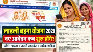 Ladli Behna Yojana Ke Form Kab Bhare Jayenge 2026: नए फॉर्म कब भरेंगे, जानें आवेदन की स्थिति और जरूरी दस्तावेज