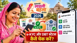 Ladli Behna Yojana 2026: e-KYC और DBT स्टेटस कैसे चेक करें