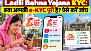 Ladli Behna Yojana KYC: क्या आपकी e-KYC पूरी है? ऐसे करें जांच