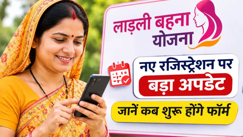 Ladli Behna Yojana 2026: नए रजिस्ट्रेशन पर बड़ा अपडेट, जानें कब शुरू होंगे फॉर्म