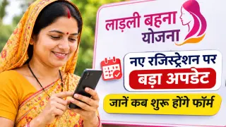 Ladli Behna Yojana 2026: नए रजिस्ट्रेशन पर बड़ा अपडेट, जानें कब शुरू होंगे फॉर्म