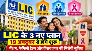 LIC के 3 नए प्लान 19 अक्टूबर से होंगे शुरू: पेंशन, फैमिली हेल्थ और कैंसर कवर की मिलेगी सुविधा