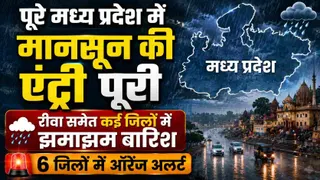 पूरे मध्य प्रदेश में मानसून की एंट्री पूरी: रीवा समेत कई जिलों में झमाझम बारिश, 6 जिलों में ऑरेंज अलर्ट