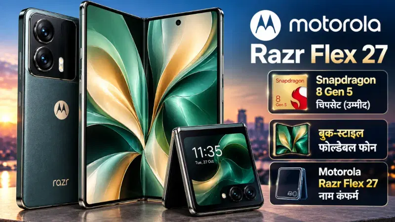 Motorola Razr Flex 27 Launch: Snapdragon 8 Gen 5 और 12GB RAM के साथ आ सकता है नया फोल्डेबल फोन
