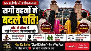MP हाईकोर्ट में अजीब मामला: सगी बहनों ने बदले पति, छोटी ने जीजा तो बड़ी बहन ने दामाद को बनाया पति