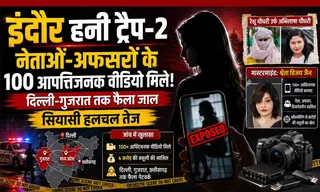 Indore Honey Trap-2: नेताओं-अफसरों के 100 आपत्तिजनक वीडियो मिले, दिल्ली-गुजरात तक फैला जाल; सियासी हलचल तेज