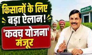 MP Kavach Yojana 2026: 5 हजार किसानों को फिर मिलेगा कृषि लोन, जानें पात्रता, ₹75 करोड़ की वित्तीय व्यवस्था