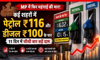 MP Petrol Diesel Price Hike 2026: कई शहरों में पेट्रोल ₹116 और डीजल ₹100 के पार, 11 दिन में चौथी बार बढ़ें दाम