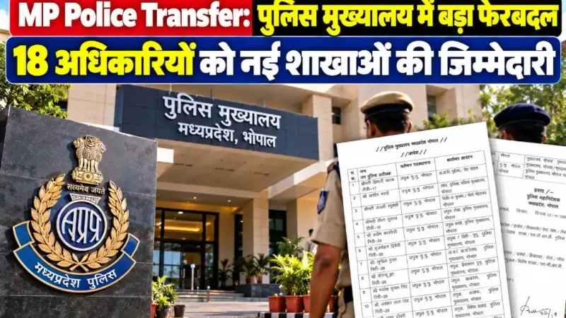 MP Police Transfer: पुलिस मुख्यालय में बड़ा फेरबदल, 18 अधिकारियों को नई शाखाओं की जिम्मेदारी