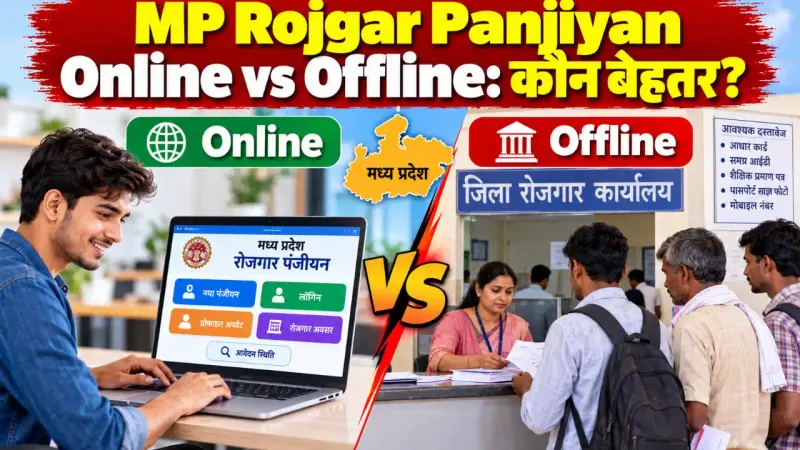 MP Rojgar Panjiyan Online vs Offline: कौन बेहतर?