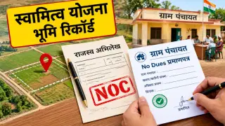 स्वामित्व योजना में रजिस्ट्री से पहले NOC जरूरी करने की तैयारी: ग्राम पंचायत से लेना होगा No Dues प्रमाणपत्र?