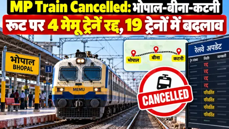 MP Train Cancelled: भोपाल-बीना-कटनी रूट पर 4 मेमू ट्रेनें रद्द, 19 ट्रेनों में बदलाव