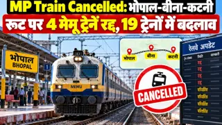 MP Train Cancelled: भोपाल-बीना-कटनी रूट पर 4 मेमू ट्रेनें रद्द, 19 ट्रेनों में बदलाव