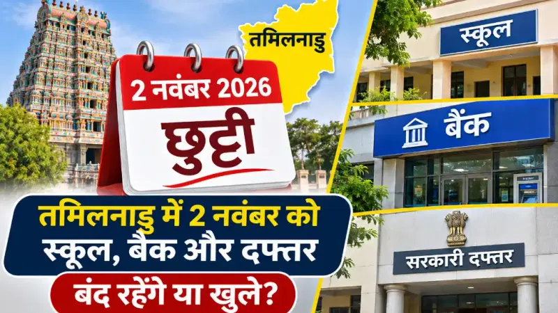 November 2 Holiday in Tamil Nadu 2026: स्कूल, बैंक और दफ्तर बंद रहेंगे या खुले?
