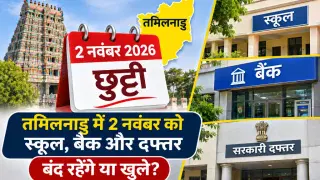 November 2 Holiday in Tamil Nadu 2026: स्कूल, बैंक और दफ्तर बंद रहेंगे या खुले?
