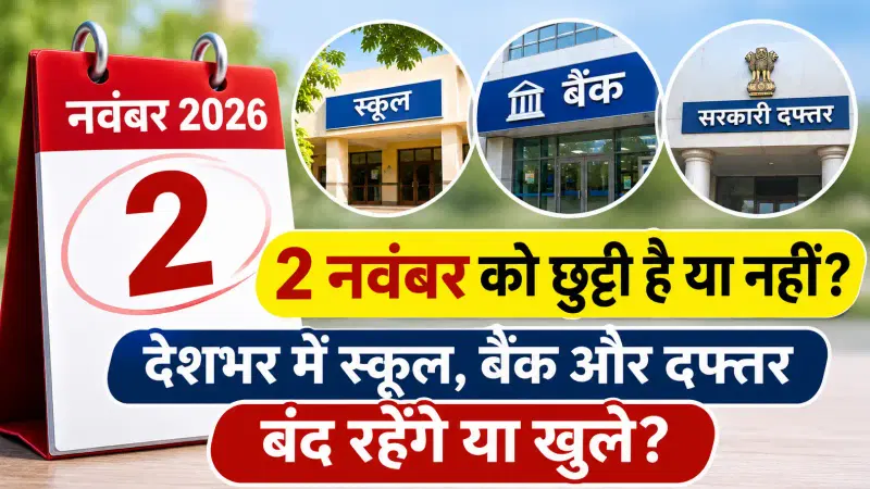 November 2 Holiday or Not 2026: देशभर में स्कूल, बैंक और दफ्तर बंद रहेंगे या खुले?