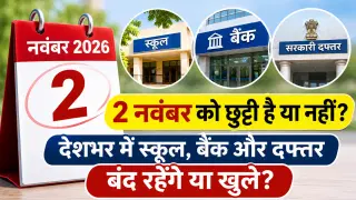 November 2 Holiday or Not 2026: देशभर में स्कूल, बैंक और दफ्तर बंद रहेंगे या खुले?