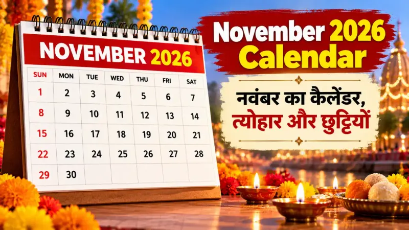 November 2026 Calendar: नवंबर का कैलेंडर, त्योहार और छुट्टियां