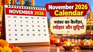 November 2026 Calendar: नवंबर का कैलेंडर, त्योहार और छुट्टियां