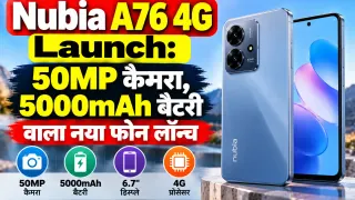 Nubia A76 4G Launch: 50MP कैमरा, 5000mAh बैटरी वाला नया फोन लॉन्च