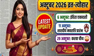 अक्टूबर 2026 व्रत-त्योहार की पूरी लिस्ट: 6 अक्टूबर इंदिरा एकादशी, 11 से नवरात्रि, 29 को करवा चौथ