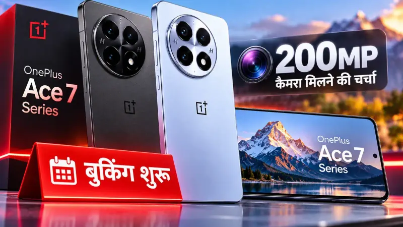 OnePlus Ace 7 सीरीज की बुकिंग शुरू, 200MP कैमरा मिलने की चर्चा