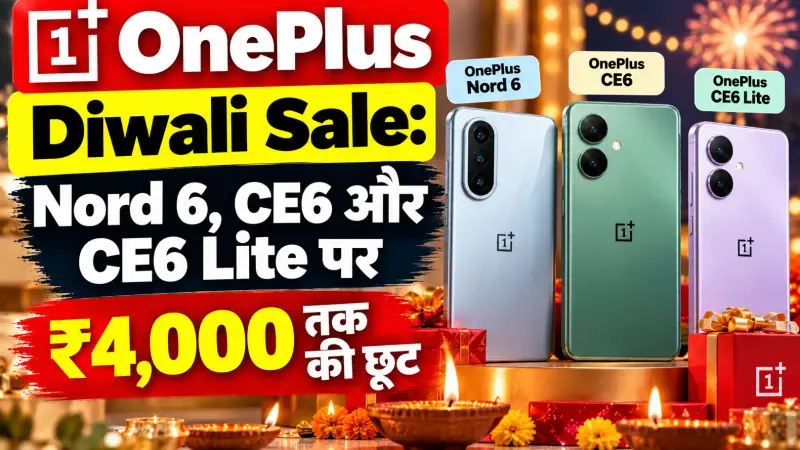 OnePlus Diwali Sale: Nord 6, CE6 और CE6 Lite पर ₹4,000 तक की छूट