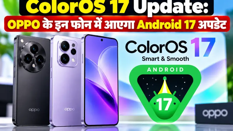 ColorOS 17 Update: OPPO के इन फोन में आएगा Android 17 अपडेट