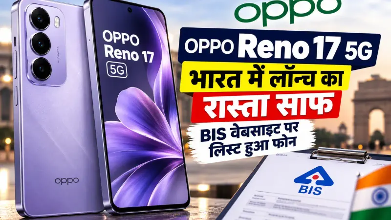 OPPO Reno 17 5G: भारत में लॉन्च का रास्ता साफ, BIS वेबसाइट पर लिस्ट हुआ फोन