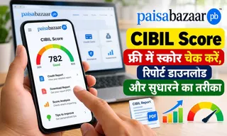 Paisabazaar CIBIL Score: फ्री में स्कोर चेक करें, रिपोर्ट डाउनलोड और सुधारने का तरीका