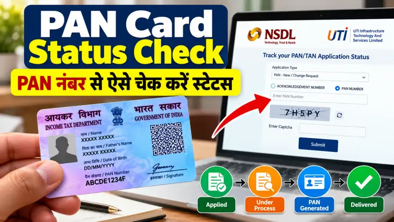 PAN Card Status Check: PAN नंबर से ऐसे चेक करें स्टेटस