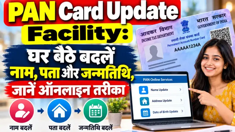 PAN Card Update Facility: घर बैठे बदलें नाम, पता और जन्मतिथि, जानें ऑनलाइन तरीका