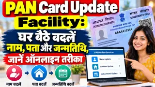 PAN Card Update Facility: घर बैठे बदलें नाम, पता और जन्मतिथि, जानें ऑनलाइन तरीका