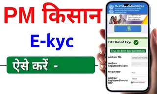 PM Kisan eKYC OTP: आधार से मोबाइल पर OTP लेकर ऐसे करें ऑनलाइन eKYC