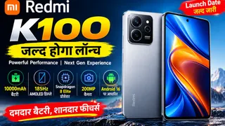 Redmi K100 Launch Date: 10,000mAh बैटरी और 185Hz डिस्प्ले वाला धांसू स्मार्टफोन जल्द होगा लॉन्च, जानें फीचर्स