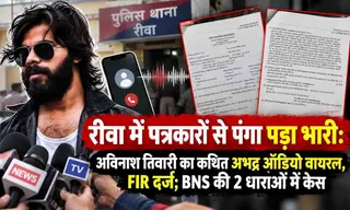 रीवा में पत्रकारों से पंगा पड़ा भारी: अविनाश तिवारी का कथित अभद्र ऑडियो वायरल, FIR दर्ज; BNS की 2 धाराओं में केस