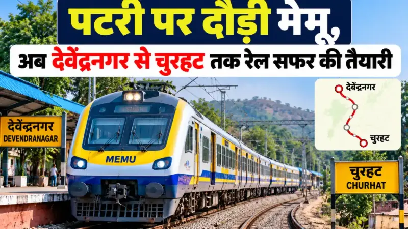 पटरी पर दौड़ी मेमू, अब देवेंद्रनगर से चुरहट तक रेल सफर की तैयारी