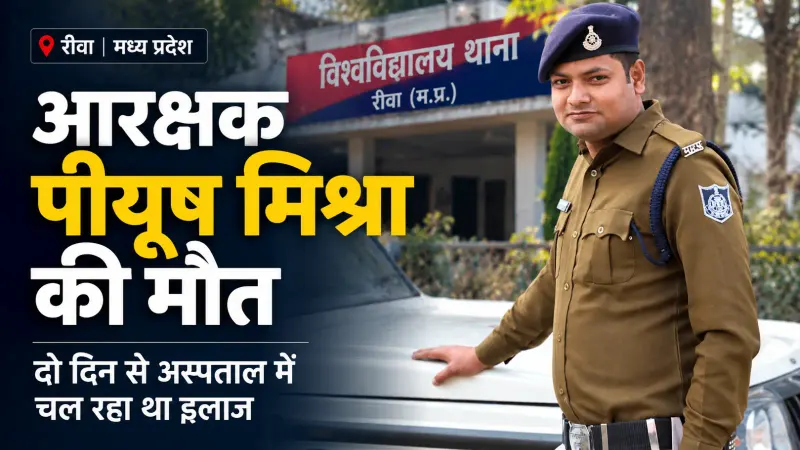 रीवा में आरक्षक पीयूष मिश्रा की मौत: दो दिन से अस्पताल में चल रहा था इलाज