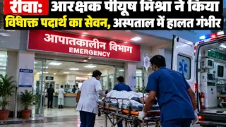 रीवा: आरक्षक पीयूष मिश्रा ने किया विषाक्त पदार्थ का सेवन, अस्पताल में हालत गंभीर