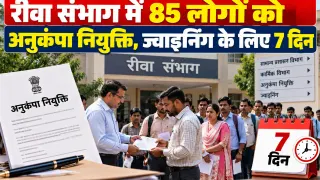 रीवा संभाग में 85 लोगों को अनुकंपा नियुक्ति, ज्वाइनिंग के लिए 7 दिन